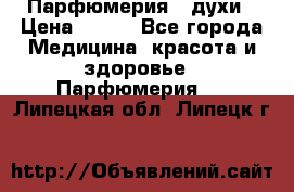 Парфюмерия , духи › Цена ­ 550 - Все города Медицина, красота и здоровье » Парфюмерия   . Липецкая обл.,Липецк г.